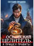 Евгений Прядеев - Московский Целитель. Я пришел править