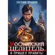 Постер книги Московский Целитель. Я пришел править