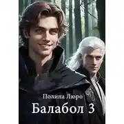 Постер книги Балабол 3