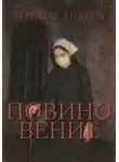 Андрей Терехов - Повиновение