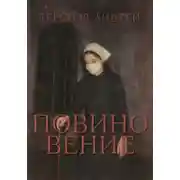 Постер книги Повиновение