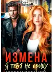 Кира Фарди - Измена. Я тебя не прощу