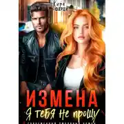 Постер книги Измена. Я тебя не прощу