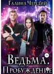 Галина Чередий - Ведьма. Пробуждение