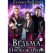 Постер книги Ведьма. Пробуждение
