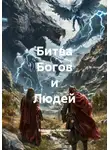 Владимир Мисечко - Битва богов и людей