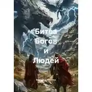 Постер книги Битва богов и людей
