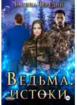 Галина Чередий - Ведьма. Истоки