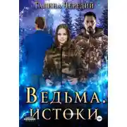 Постер книги Ведьма. Истоки