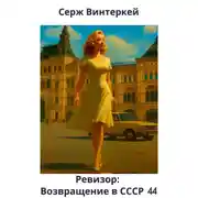 Постер книги Ревизор: возвращение в СССР 44