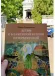 Ирина Парамонова - Детям о блаженной Ксении Петербургской