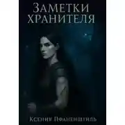 Постер книги Заметки хранителя. Хроники Весты из рода Элохим