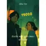 Постер книги Когда мой мир стал цифрой