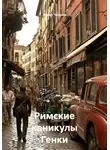 Энвер Чарыев - Римские каникулы Генки Розена