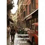 Постер книги Римские каникулы Генки Розена