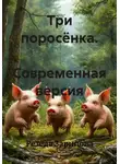 Резеда Зарипова - Три поросёнка. Современная версия