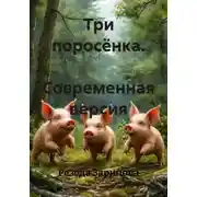 Постер книги Три поросёнка. Современная версия