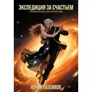 Постер книги Экспедиция за счастьем. Психология и философия парного танца