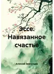 Алексей Звягинцев - Эссе. Навязанное счастье