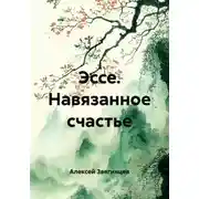 Постер книги Эссе. Навязанное счастье