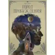 Постер книги Город пробуждения