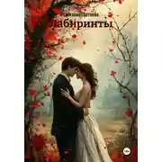 Постер книги Лабиринты