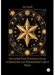 Лао Квэй - Звездный Код: Руководство по Астрологии для Понимания Себя и Мира