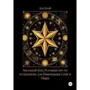Постер книги Звездный Код: Руководство по Астрологии для Понимания Себя и Мира