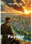 Сергей Галикин - Разлом