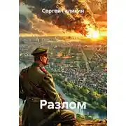 Постер книги Разлом