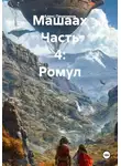 Алекс Прудников - Машаах Часть 4: Ромул