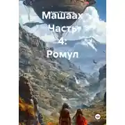 Постер книги Машаах Часть 4: Ромул