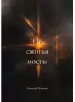 Николай Чеканов - Не сжигая мосты