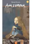 Мариам Петросян - Дом, в котором... Книга 3. Пустые гнезда