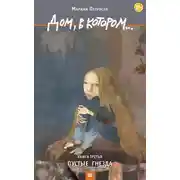 Постер книги Дом, в котором... Книга 3. Пустые гнезда