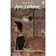 Постер книги Дом, в котором... Книга 2. Шакалиный восьмидневник