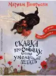 Мариам Петросян - Сказка про собаку, которая умела летать