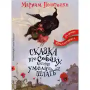 Постер книги Сказка про собаку, которая умела летать