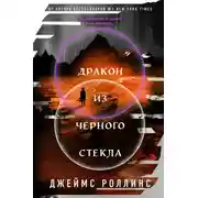 Постер книги Дракон из черного стекла