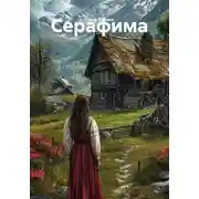 Постер книги Серафима