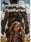 Сергей Ермилов - Контрпроект: Прибытие