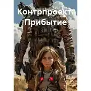 Постер книги Контрпроект: Прибытие