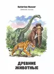 Katerina Husser - Древние животные