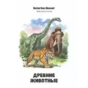 Постер книги Древние животные