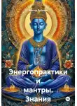 Виктор Губанов - Энергопрактики и мантры. Знания от Сехмет