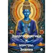 Постер книги Энергопрактики и мантры. Знания от Сехмет