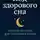 Юрий Гагарин - Код здорового сна: простая система для спокойных ночей