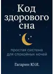 Юрий Гагарин - Код здорового сна: простая система для спокойных ночей