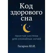 Постер книги Код здорового сна: простая система для спокойных ночей