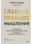 Тревор Моавад - Главное правило мышления. Руководство по достижению любых целей от ментора мировых звезд спорта